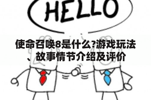 使命召唤8是什么?游戏玩法、故事情节介绍及评价