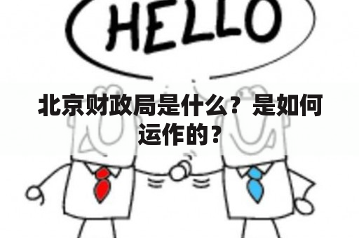 北京财政局是什么？是如何运作的？