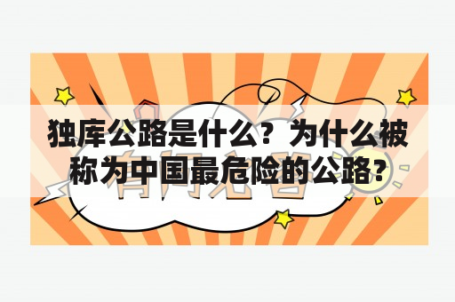 独库公路是什么？为什么被称为中国最危险的公路？