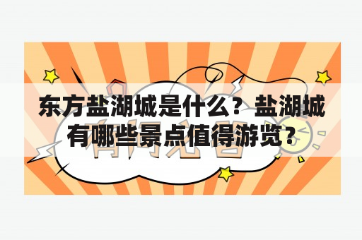 东方盐湖城是什么？盐湖城有哪些景点值得游览？