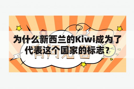 为什么新西兰的Kiwi成为了代表这个国家的标志？