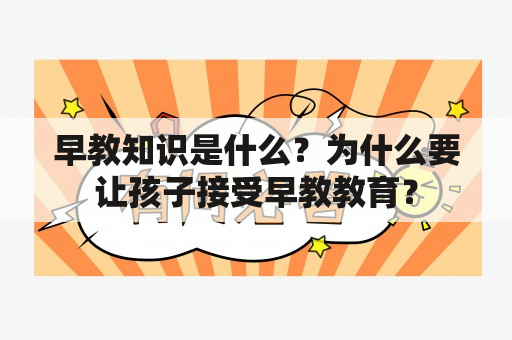 早教知识是什么？为什么要让孩子接受早教教育？