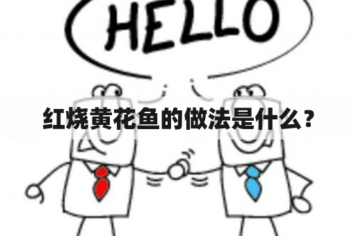 红烧黄花鱼的做法是什么？