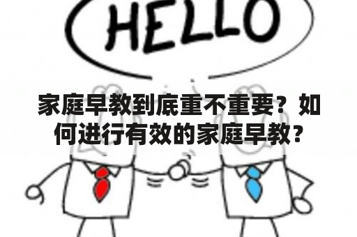 家庭早教到底重不重要？如何进行有效的家庭早教？