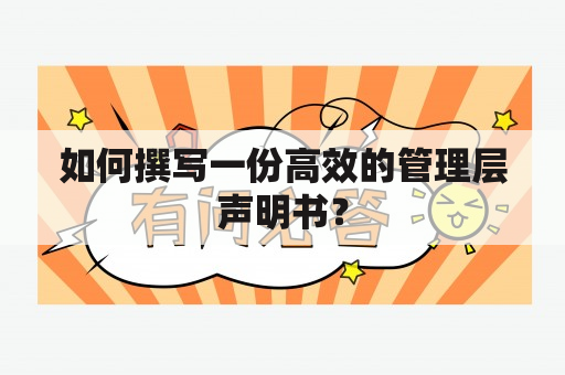 如何撰写一份高效的管理层声明书？