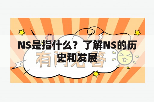 NS是指什么？了解NS的历史和发展