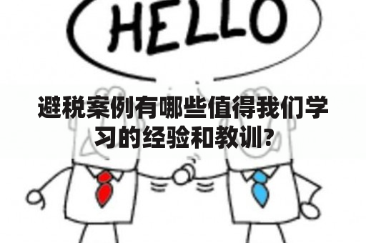 避税案例有哪些值得我们学习的经验和教训?