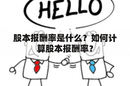 股本报酬率是什么？如何计算股本报酬率？