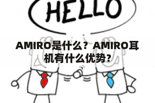 AMIRO是什么？AMIRO耳机有什么优势？