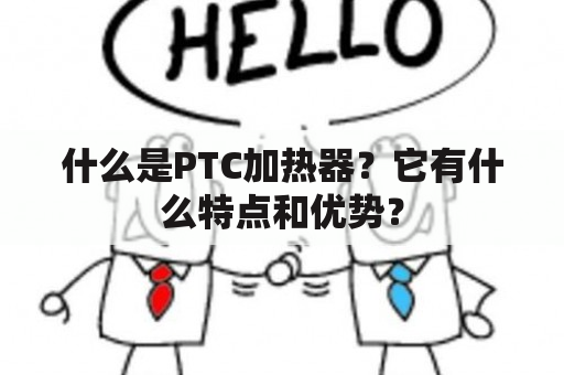 什么是PTC加热器？它有什么特点和优势？