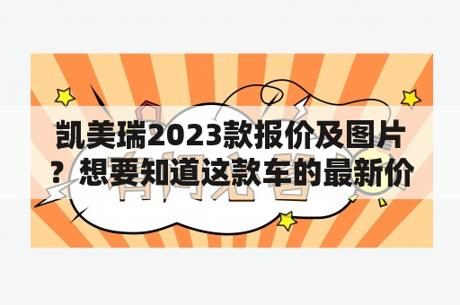 凯美瑞2023款报价及图片？想要知道这款车的最新价格和外观吗？