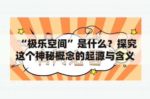 “极乐空间”是什么？探究这个神秘概念的起源与含义