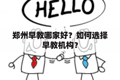 郑州早教哪家好？如何选择早教机构？