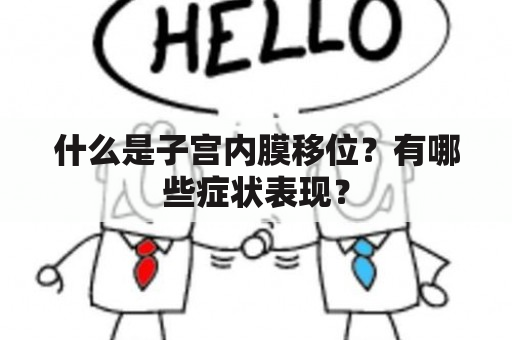 什么是子宫内膜移位？有哪些症状表现？