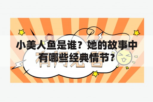 小美人鱼是谁？她的故事中有哪些经典情节？