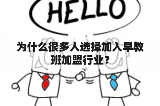 为什么很多人选择加入早教班加盟行业？