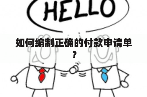 如何编制正确的付款申请单？