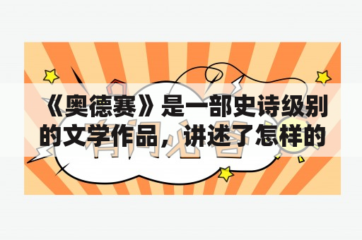 《奥德赛》是一部史诗级别的文学作品，讲述了怎样的故事？