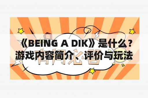 《BEING A DIK》是什么？游戏内容简介、评价与玩法介绍