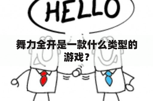 舞力全开是一款什么类型的游戏？