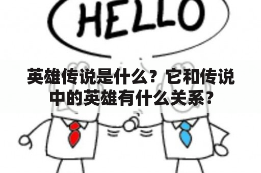 英雄传说是什么？它和传说中的英雄有什么关系？