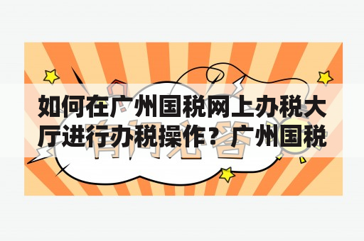 如何在广州国税网上办税大厅进行办税操作？广州国税网上办税大厅