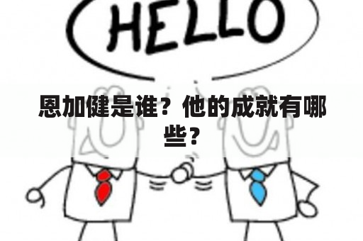 恩加健是谁？他的成就有哪些？