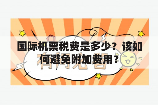 国际机票税费是多少？该如何避免附加费用？