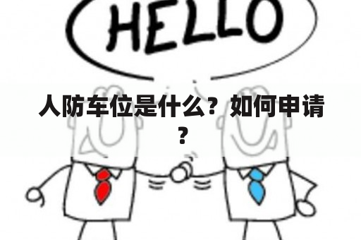 人防车位是什么？如何申请？