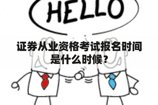 证券从业资格考试报名时间是什么时候？