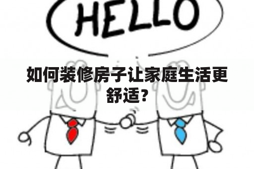 如何装修房子让家庭生活更舒适？