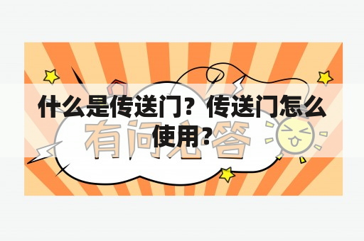 什么是传送门？传送门怎么使用？