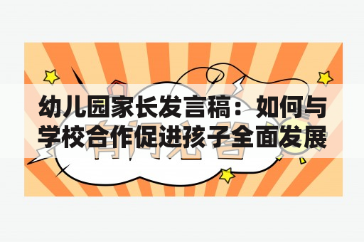 幼儿园家长发言稿：如何与学校合作促进孩子全面发展？