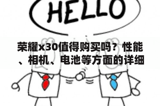 荣耀x30值得购买吗？性能、相机、电池等方面的详细评测