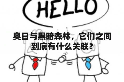 奥日与黑暗森林，它们之间到底有什么关联？