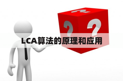 LCA算法的原理和应用