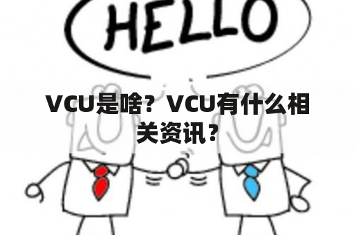 VCU是啥？VCU有什么相关资讯？