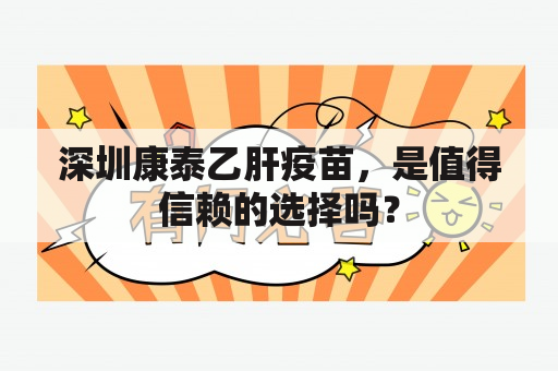 深圳康泰乙肝疫苗，是值得信赖的选择吗？