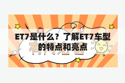 ET7是什么？了解ET7车型的特点和亮点