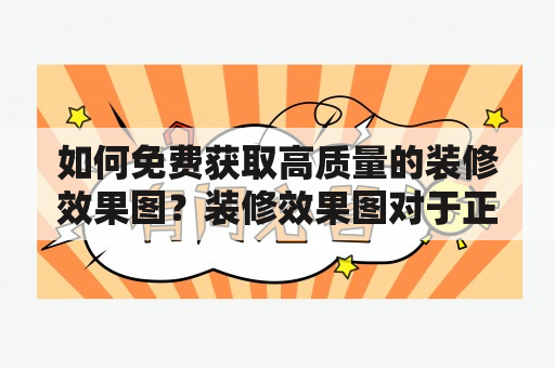 如何免费获取高质量的装修效果图？装修效果图对于正在装修或者准备装修的人来说，装修效果图是非常重要的。通过装修效果图，可以预先了解装修后的样子，对整个装修过程有一个大体的了解和计划。但是，一些人可能会担心花费大量的钱购买装修效果图，或者不知道如何获得更多的装修效果图。实际上，有一些方法可以免费获得高质量的装修效果图。