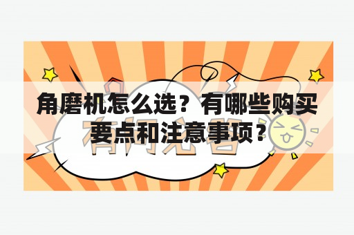 角磨机怎么选？有哪些购买要点和注意事项？