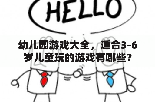 幼儿园游戏大全，适合3-6岁儿童玩的游戏有哪些？