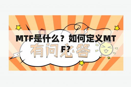 MTF是什么？如何定义MTF？