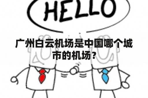 广州白云机场是中国哪个城市的机场？