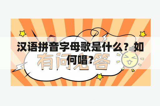 汉语拼音字母歌是什么？如何唱？