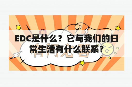 EDC是什么？它与我们的日常生活有什么联系？