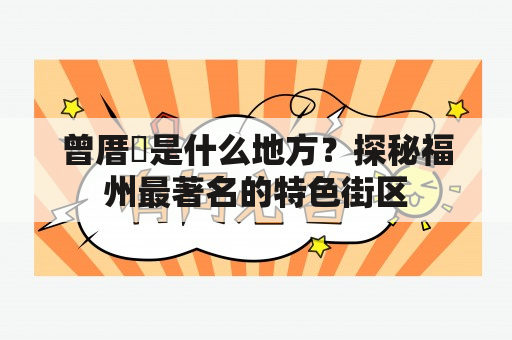 曾厝垵是什么地方？探秘福州最著名的特色街区