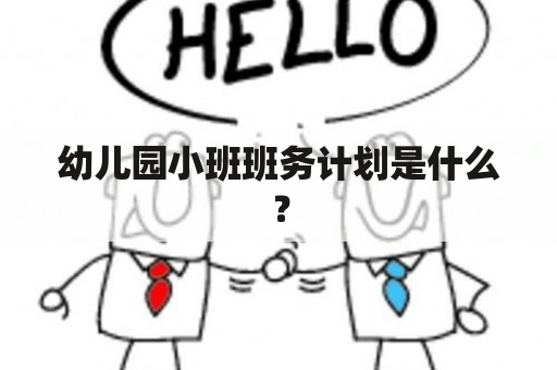 幼儿园小班班务计划是什么？