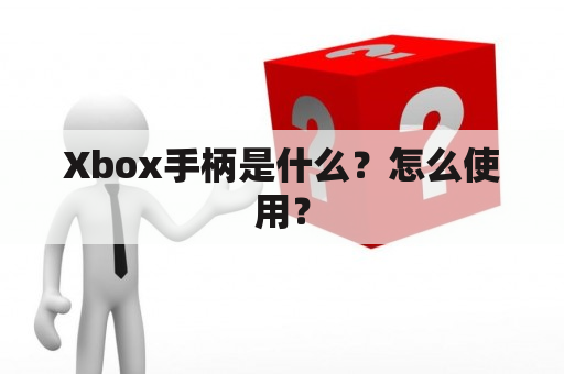 Xbox手柄是什么？怎么使用？