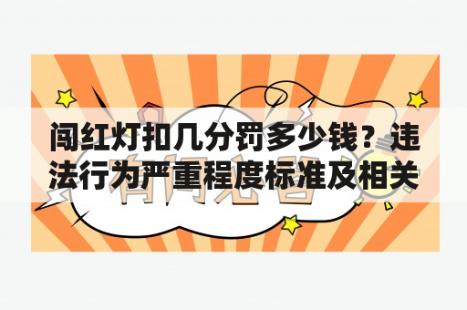 闯红灯扣几分罚多少钱？违法行为严重程度标准及相关规定